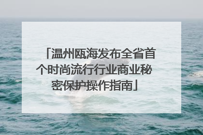 温州瓯海发布全省首个时尚流行行业商业秘密保护操作指南