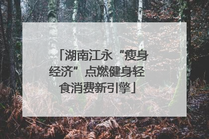 湖南江永“瘦身经济”点燃健身轻食消费新引擎
