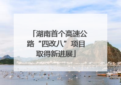 湖南首个高速公路“四改八”项目取得新进展