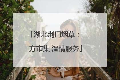 湖北荆门烟草：一方市集 温情服务