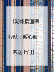 湖州援疆医疗队：暖心服务送上门