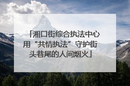 湘口街综合执法中心用“共情执法”守护街头巷尾的人间烟火