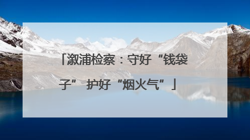 溆浦检察：守好“钱袋子” 护好“烟火气”