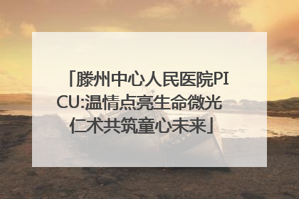 滕州中心人民医院PICU:温情点亮生命微光 仁术共筑童心未来