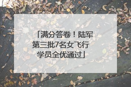 满分答卷！陆军第三批7名女飞行学员全优通过