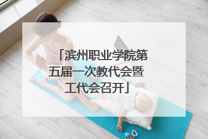 滨州职业学院第五届一次教代会暨工代会召开