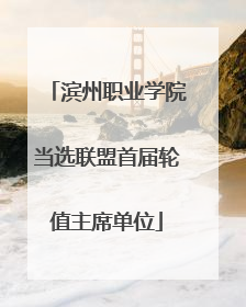滨州职业学院当选联盟首届轮值主席单位