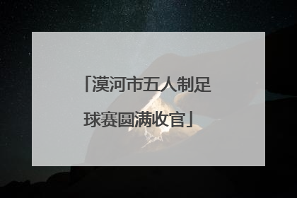 漠河市五人制足球赛圆满收官