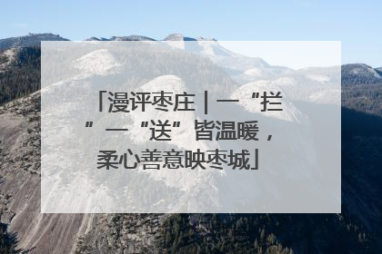 漫评枣庄｜一“拦”一“送”皆温暖，柔心善意映枣城