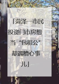 菏泽一市民投资门市房想当“包租公” 却遇糟心事儿