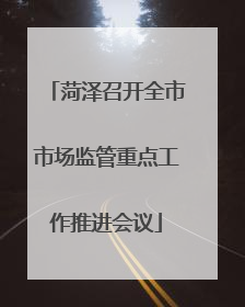 菏泽召开全市市场监管重点工作推进会议