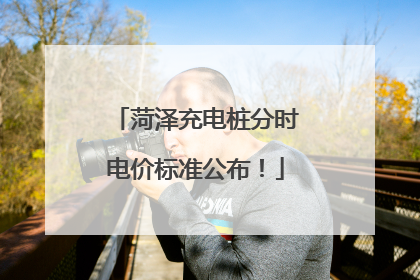 菏泽充电桩分时电价标准公布！