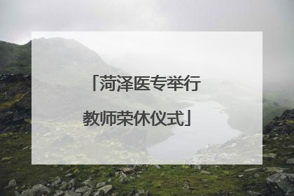 菏泽医专举行教师荣休仪式