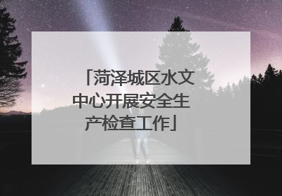 菏泽城区水文中心开展安全生产检查工作
