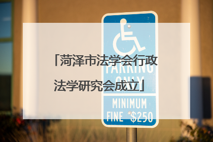 菏泽市法学会行政法学研究会成立