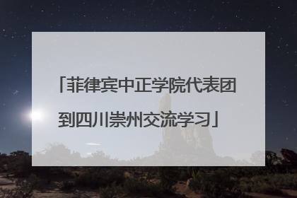 菲律宾中正学院代表团到四川崇州交流学习