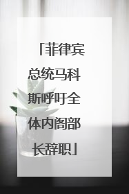 菲律宾总统马科斯呼吁全体内阁部长辞职