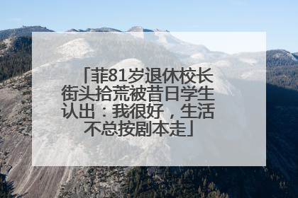 菲81岁退休校长街头拾荒被昔日学生认出：我很好，生活不总按剧本走