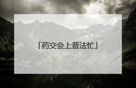 药交会上普法忙