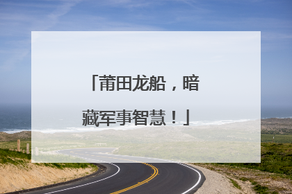莆田龙船，暗藏军事智慧！