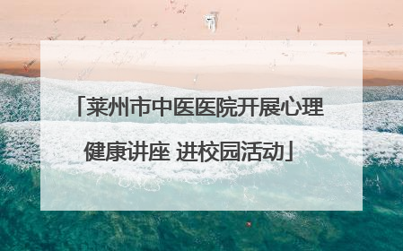 莱州市中医医院开展心理健康讲座 进校园活动