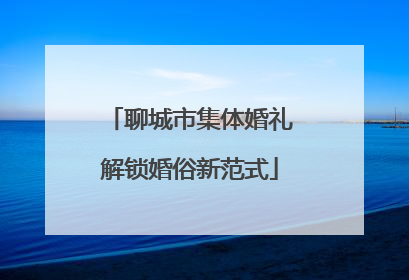 聊城市集体婚礼解锁婚俗新范式