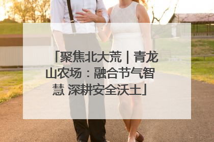 聚焦北大荒｜青龙山农场：融合节气智慧 深耕安全沃土