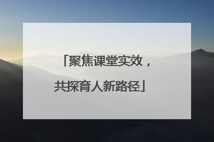 聚焦课堂实效，共探育人新路径