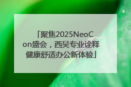 聚焦2025NeoCon盛会，西昊专业诠释健康舒适办公新体验