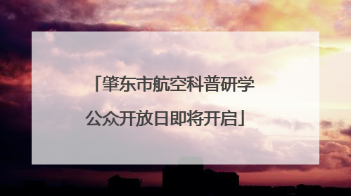 肇东市航空科普研学公众开放日即将开启