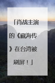 肖战主演的《藏海传》在台湾被刷屏！