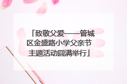 致敬父爱——管城区金盛路小学父亲节主题活动圆满举行