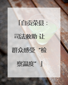 自贡荣县：司法救助 让群众感受“检察温度”