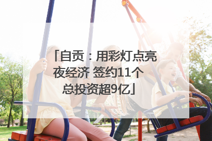 自贡：用彩灯点亮夜经济 签约11个总投资超9亿
