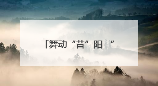 舞动“昔”阳 “舞”比精彩 全国老年人广场舞交流活动在昔阳县燃情启幕