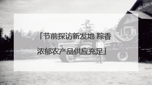 节前探访新发地 粽香浓郁农产品供应充足