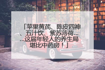 苹果黄芪、陈皮四神、五汁饮、紫苏薄荷……这届年轻人的养生局堪比中药房！