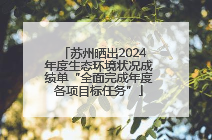 苏州晒出2024年度生态环境状况成绩单“全面完成年度各项目标任务”