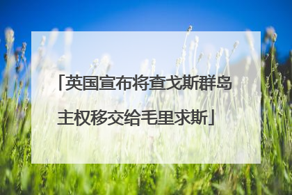 英国宣布将查戈斯群岛主权移交给毛里求斯