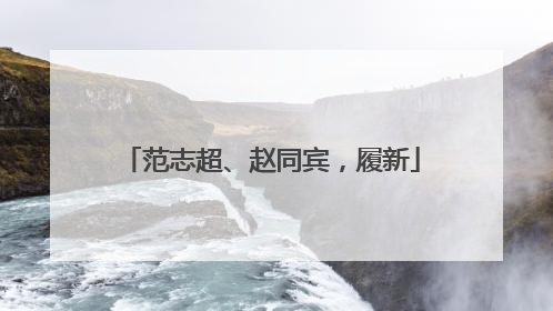 范志超、赵同宾，履新