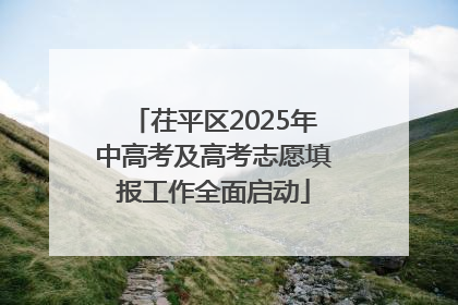 茌平区2025年中高考及高考志愿填报工作全面启动