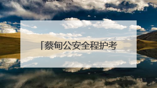 蔡甸公安全程护考 3493名考生逐梦路上警徽闪耀