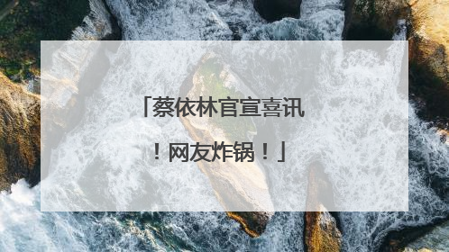 蔡依林官宣喜讯！网友炸锅！