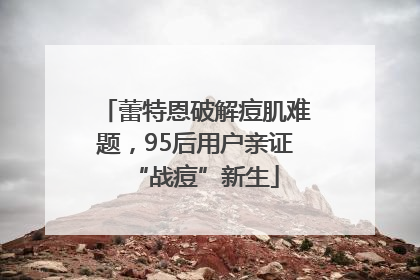 蕾特恩破解痘肌难题，95后用户亲证“战痘”新生