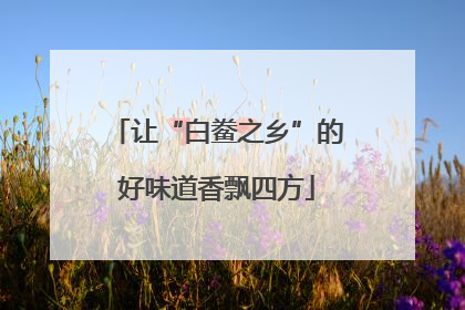 让“白鲞之乡”的好味道香飘四方