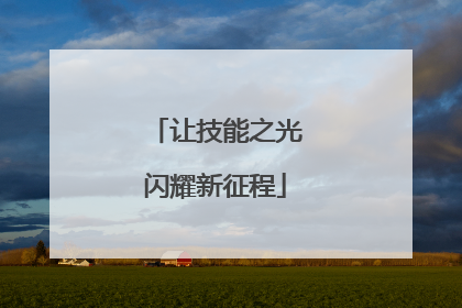 让技能之光闪耀新征程
