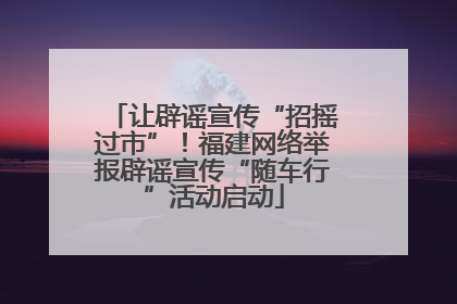 让辟谣宣传“招摇过市”！福建网络举报辟谣宣传“随车行”活动启动