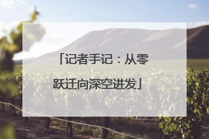 记者手记：从零跃迁向深空进发
