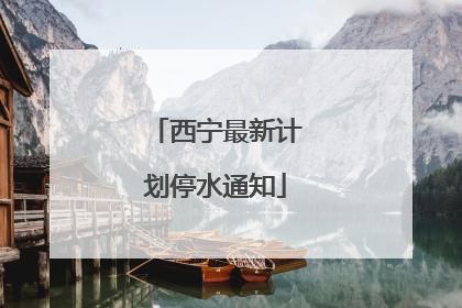 西宁最新计划停水通知