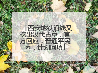 西安地铁沿线又挖出汉代古墓，官方回应：普通平民墓，计划回填